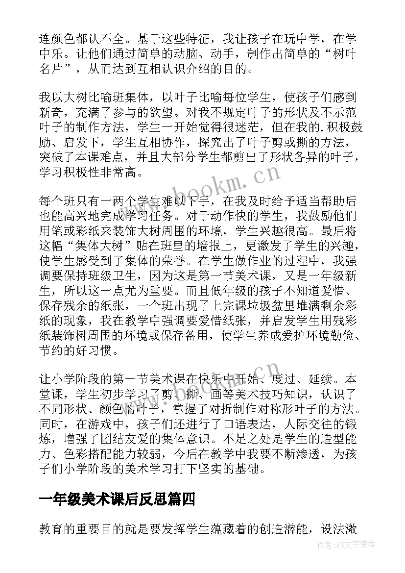 一年级美术课后反思 一年级美术教学反思评语(精选8篇)