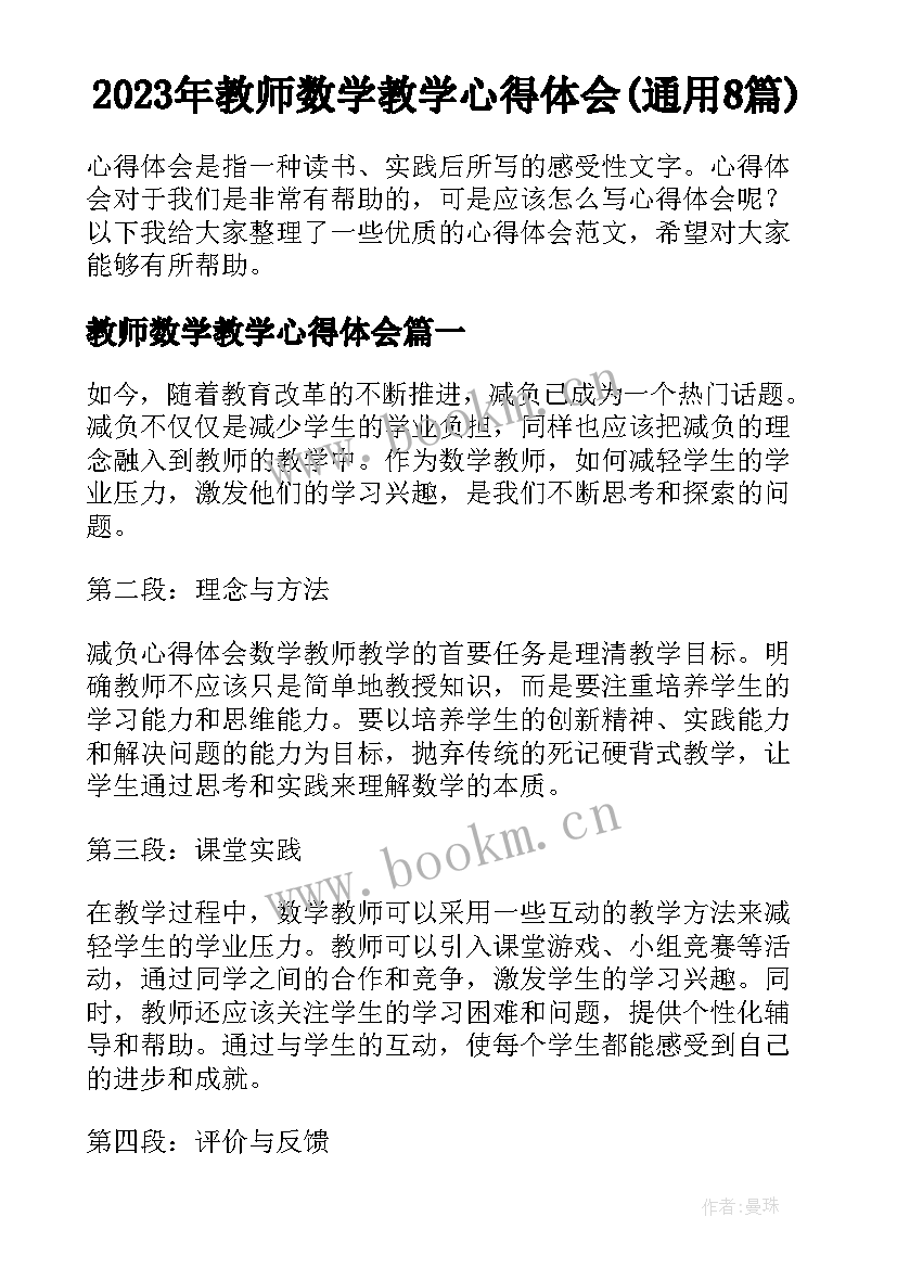 2023年教师数学教学心得体会(通用8篇)