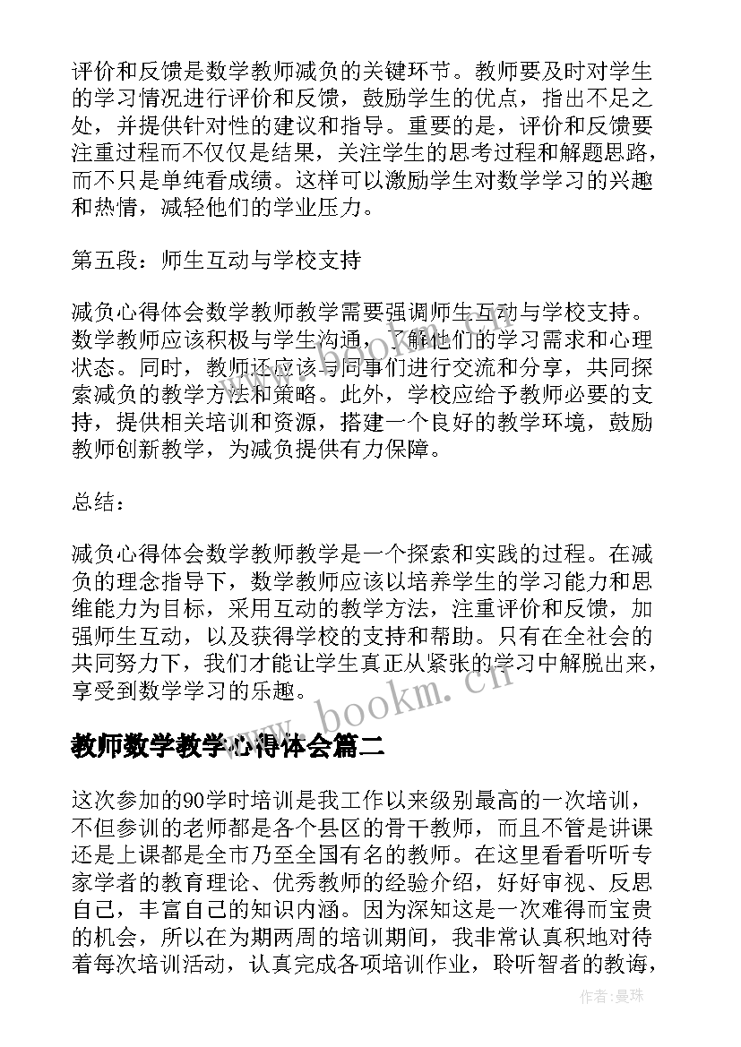 2023年教师数学教学心得体会(通用8篇)