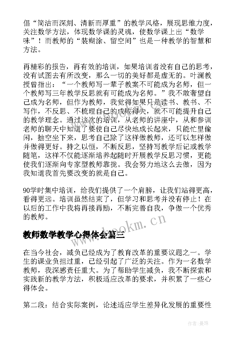 2023年教师数学教学心得体会(通用8篇)