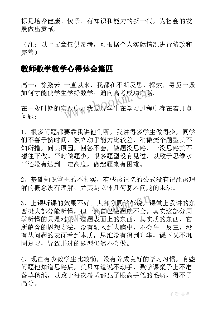 2023年教师数学教学心得体会(通用8篇)