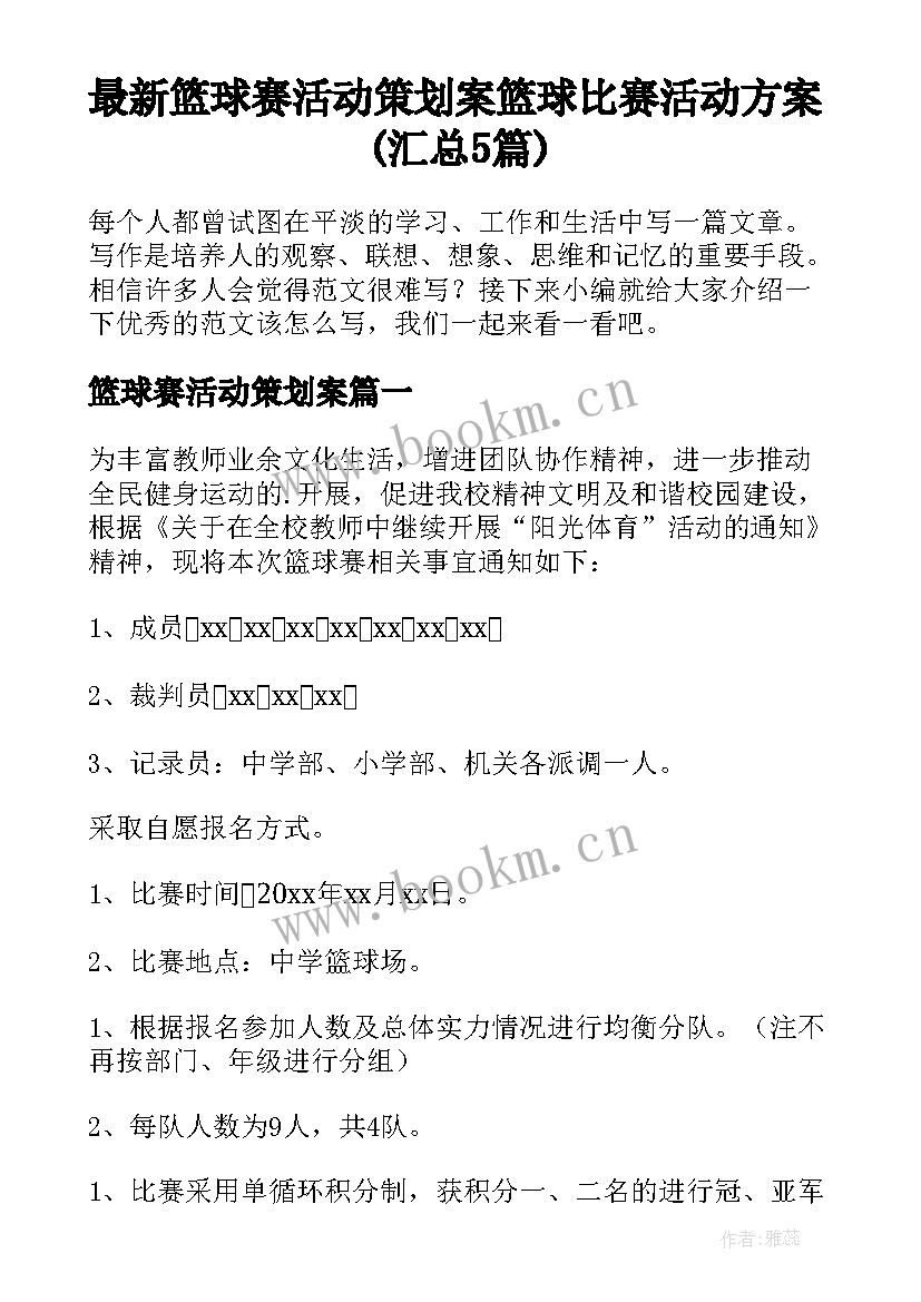 最新篮球赛活动策划案 篮球比赛活动方案(汇总5篇)