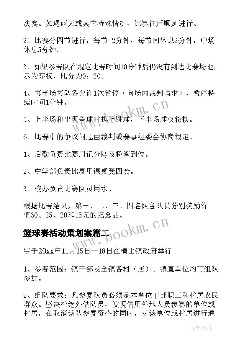 最新篮球赛活动策划案 篮球比赛活动方案(汇总5篇)