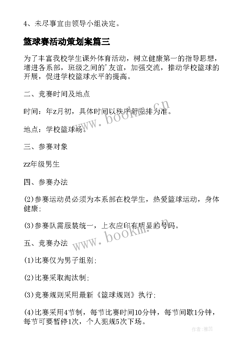 最新篮球赛活动策划案 篮球比赛活动方案(汇总5篇)