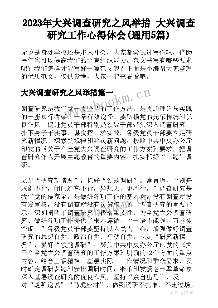 2023年大兴调查研究之风举措 大兴调查研究工作心得体会(通用5篇)