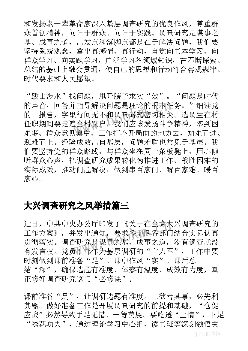 2023年大兴调查研究之风举措 大兴调查研究工作心得体会(通用5篇)