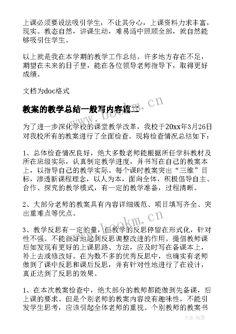 最新教案的教学总结一般写内容(优秀6篇)