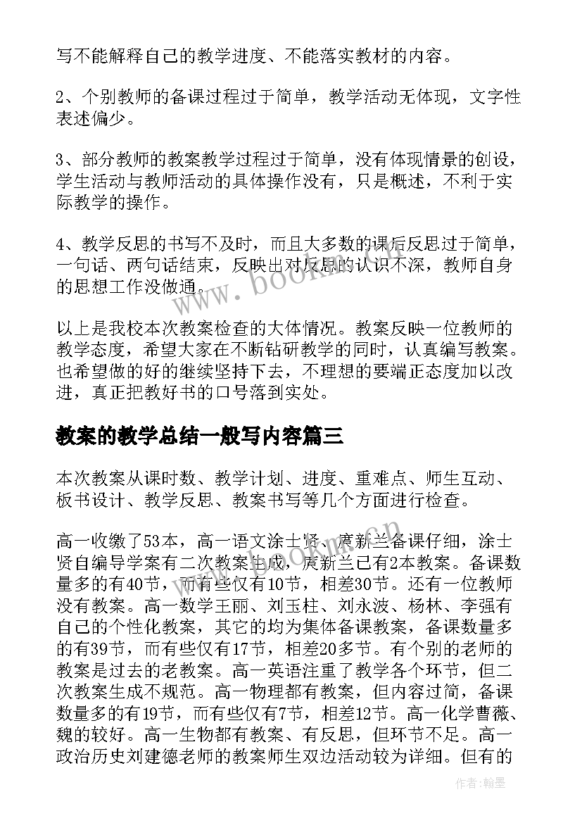 最新教案的教学总结一般写内容(优秀6篇)