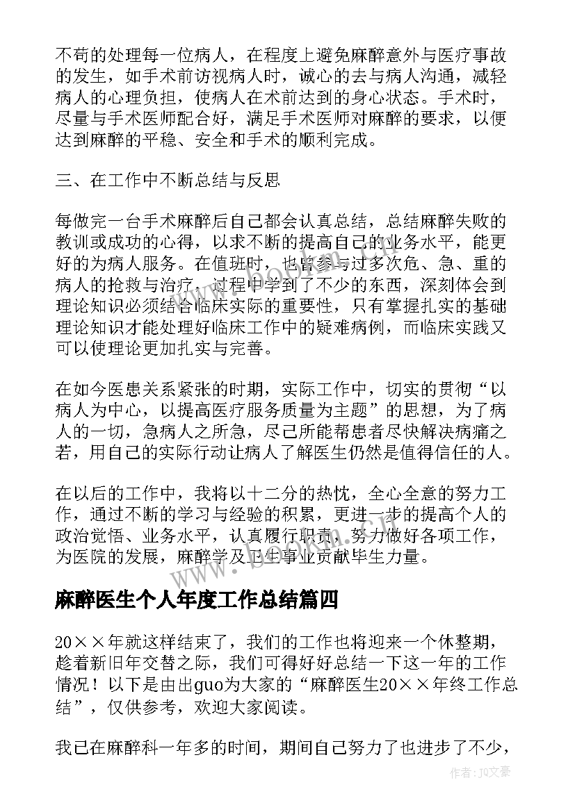 最新麻醉医生个人年度工作总结(大全8篇)