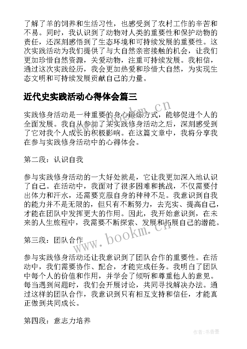 2023年近代史实践活动心得体会(精选7篇)