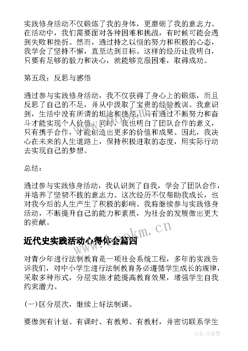 2023年近代史实践活动心得体会(精选7篇)