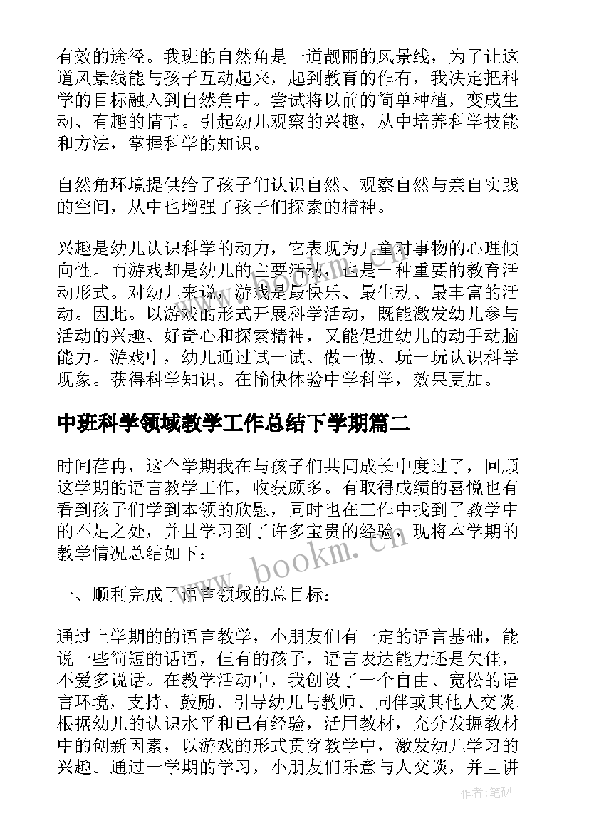 中班科学领域教学工作总结下学期 中班社会领域教学工作总结(优质5篇)