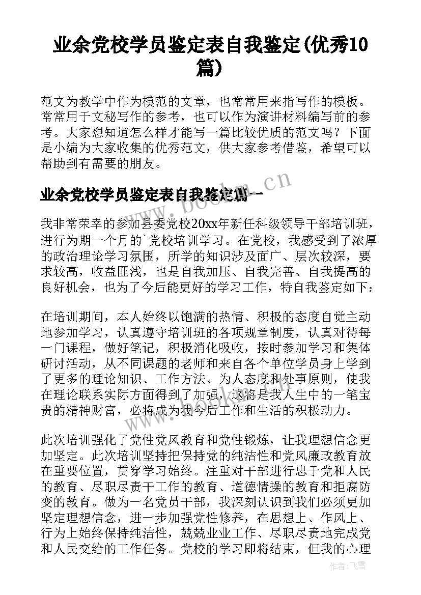 业余党校学员鉴定表自我鉴定(优秀10篇)