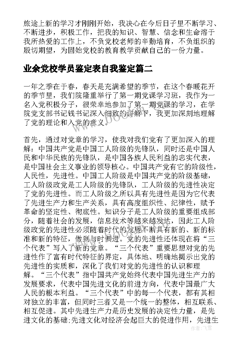 业余党校学员鉴定表自我鉴定(优秀10篇)