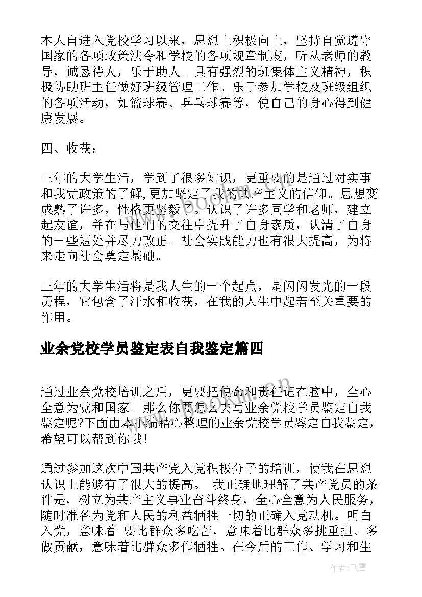 业余党校学员鉴定表自我鉴定(优秀10篇)