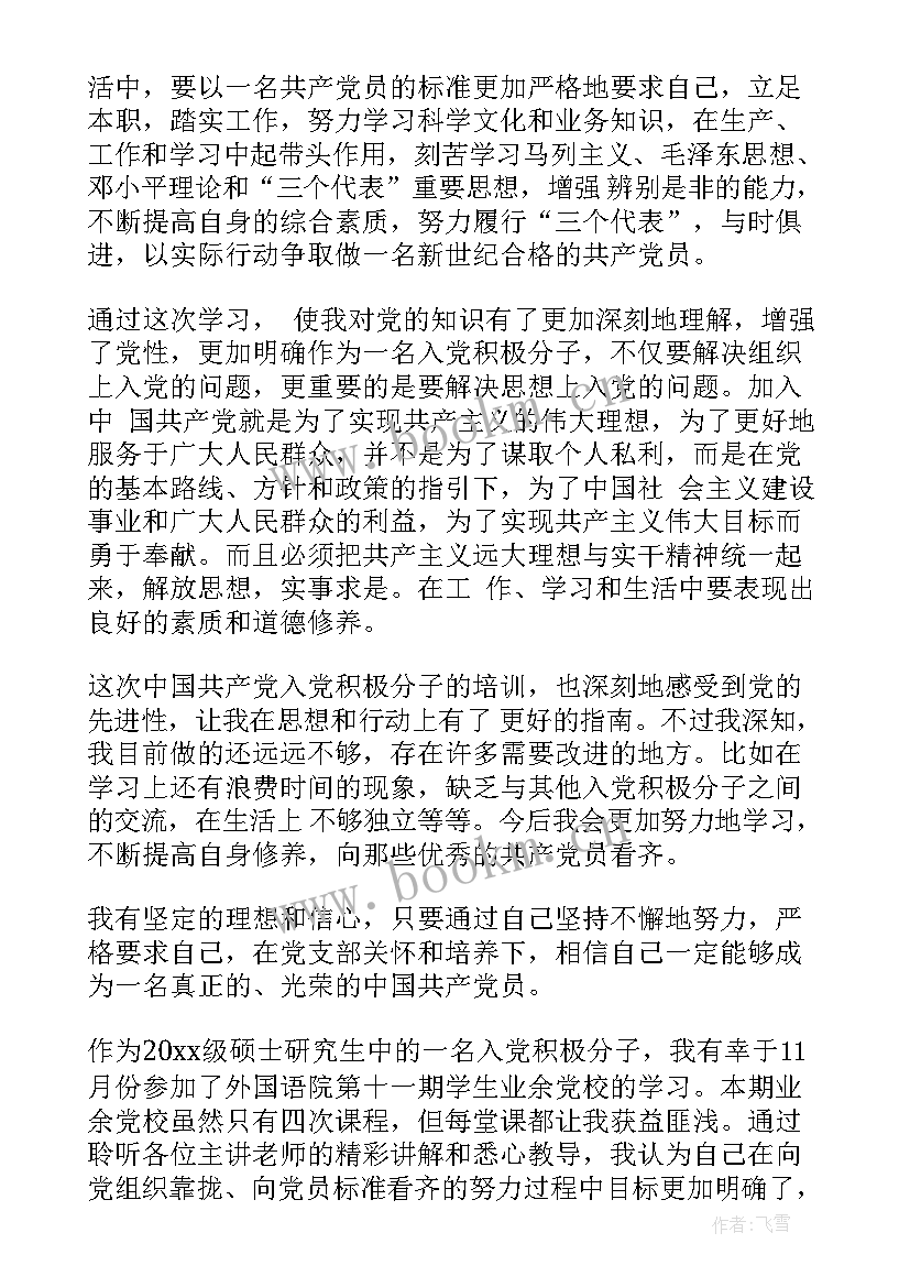 业余党校学员鉴定表自我鉴定(优秀10篇)