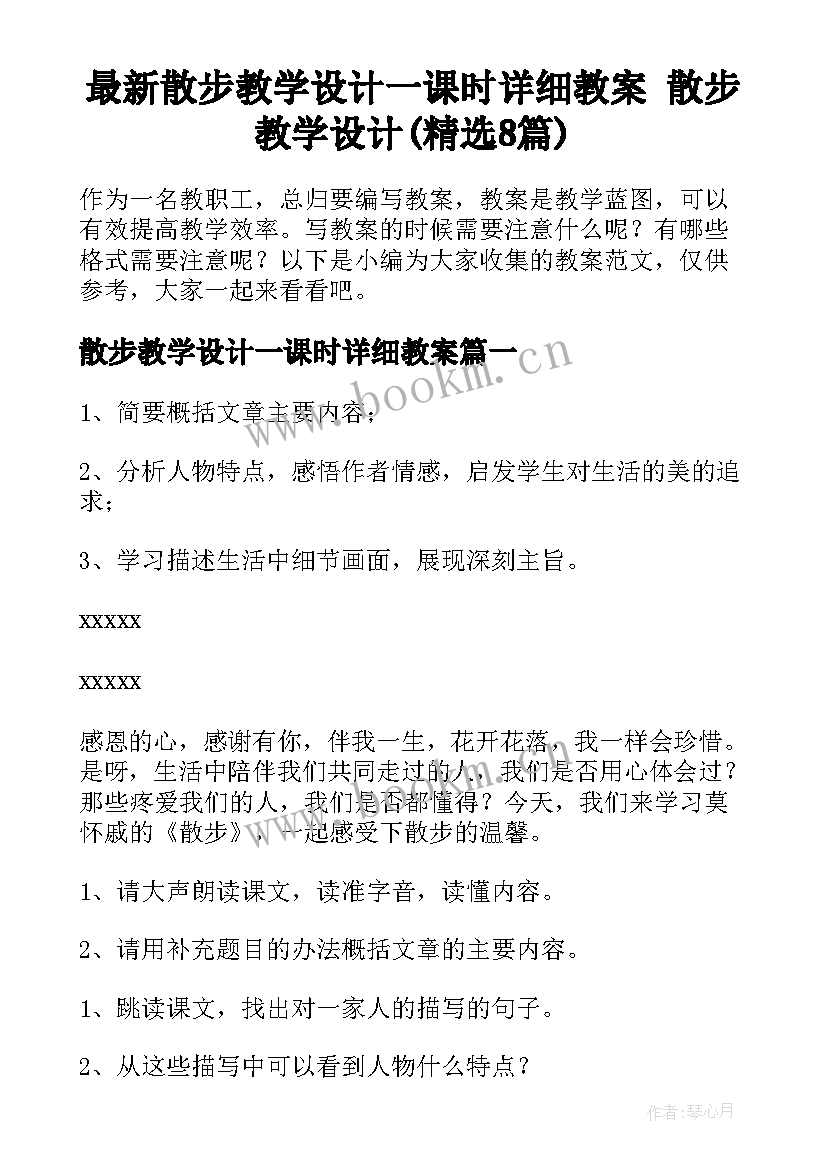 最新散步教学设计一课时详细教案 散步教学设计(精选8篇)