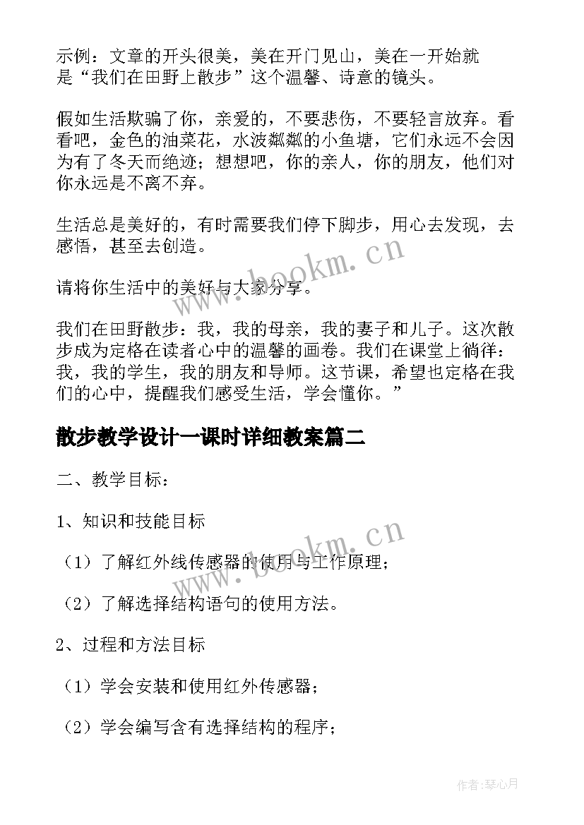 最新散步教学设计一课时详细教案 散步教学设计(精选8篇)