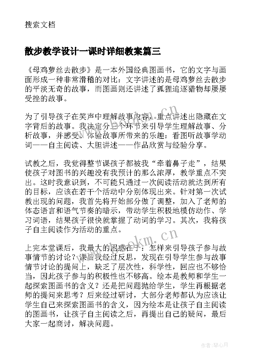 最新散步教学设计一课时详细教案 散步教学设计(精选8篇)