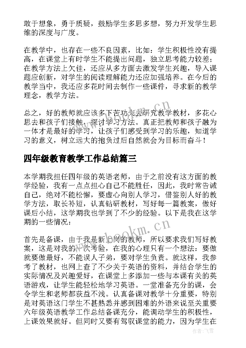 最新四年级教育教学工作总结(汇总10篇)