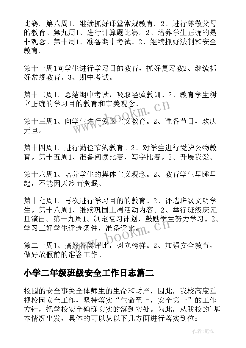 小学二年级班级安全工作日志 二年级班级安全管理工作计划(大全5篇)