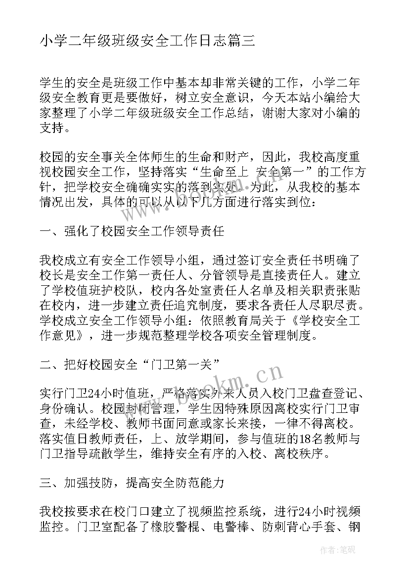 小学二年级班级安全工作日志 二年级班级安全管理工作计划(大全5篇)