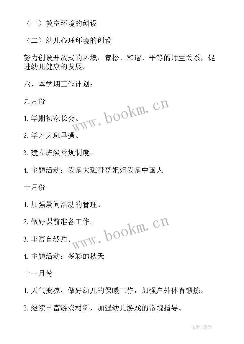 2023年幼儿园大班学期工作计划秋季 幼儿园大班秋季上学期工作计划(优秀6篇)