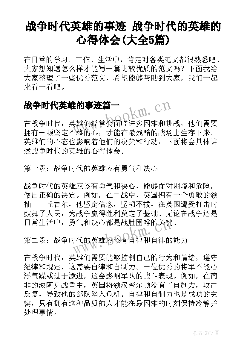 战争时代英雄的事迹 战争时代的英雄的心得体会(大全5篇)