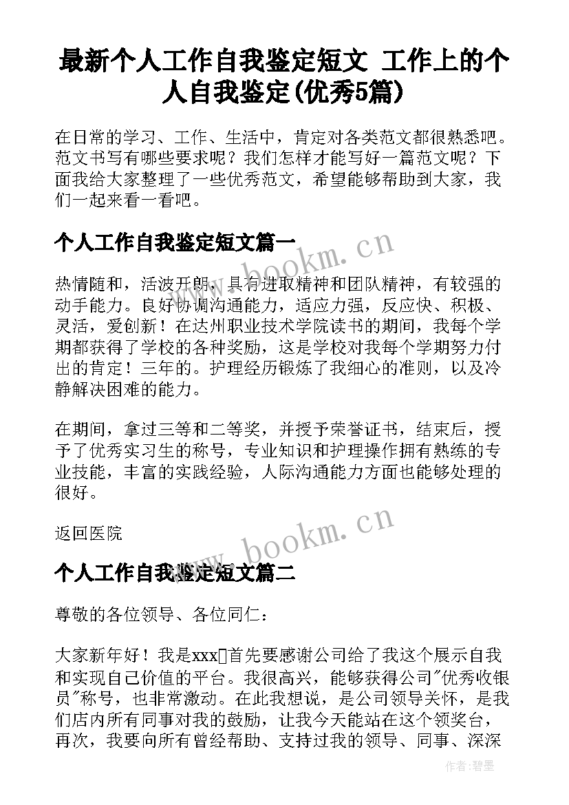 最新个人工作自我鉴定短文 工作上的个人自我鉴定(优秀5篇)