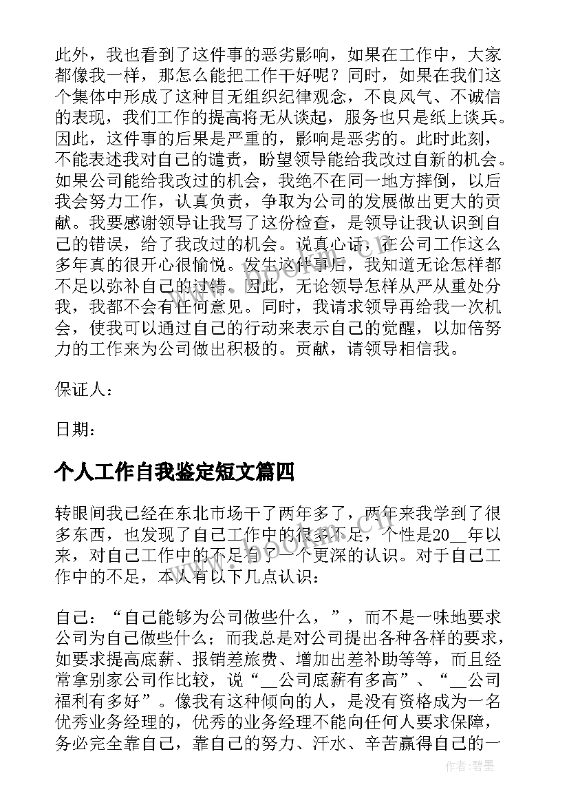 最新个人工作自我鉴定短文 工作上的个人自我鉴定(优秀5篇)