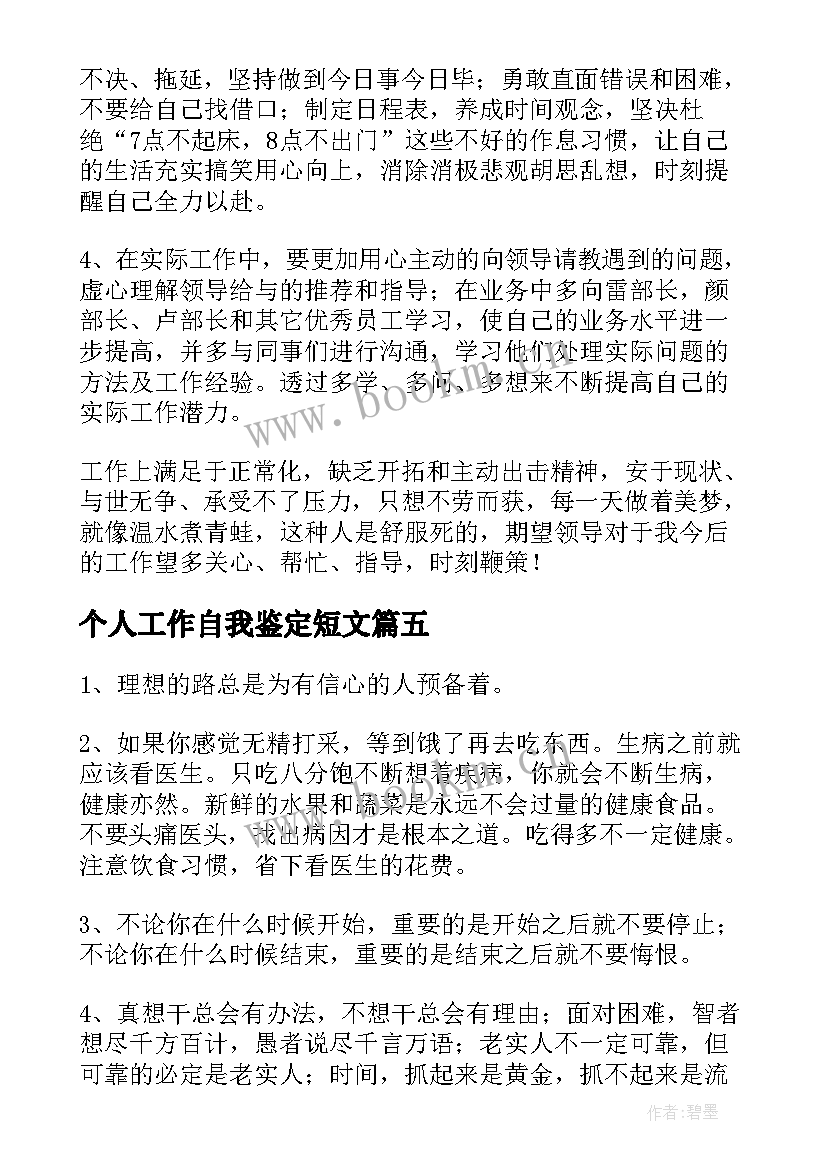 最新个人工作自我鉴定短文 工作上的个人自我鉴定(优秀5篇)