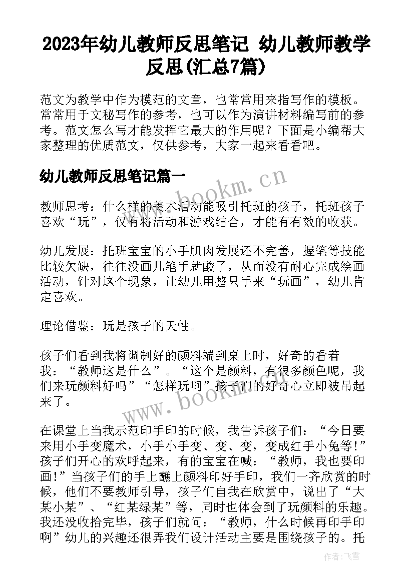 2023年幼儿教师反思笔记 幼儿教师教学反思(汇总7篇)