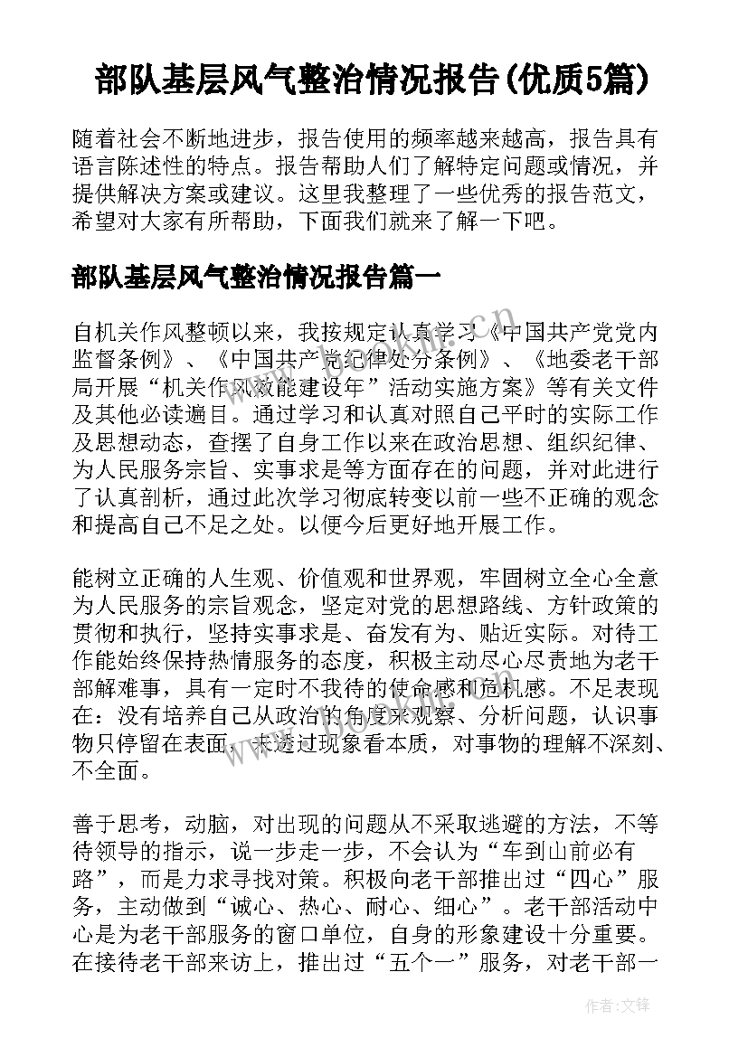 部队基层风气整治情况报告(优质5篇)