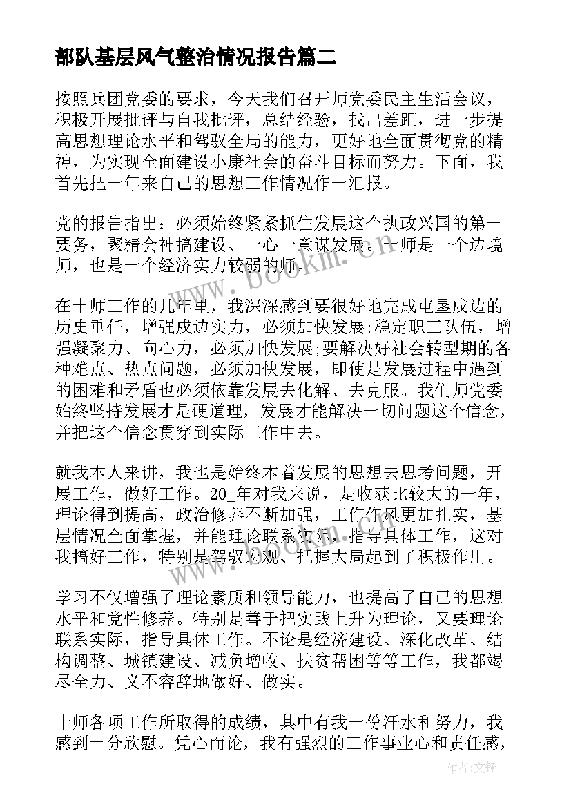 部队基层风气整治情况报告(优质5篇)