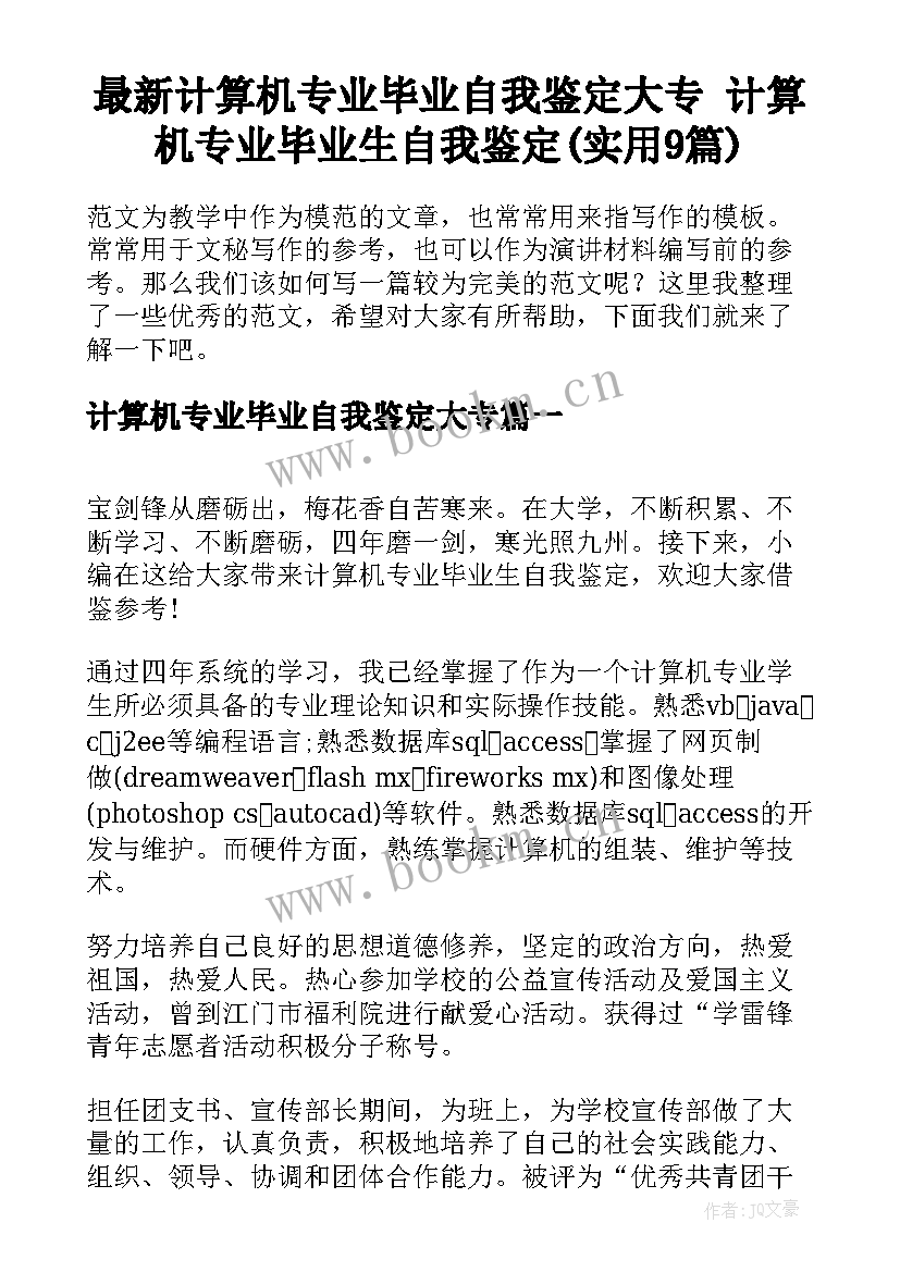 最新计算机专业毕业自我鉴定大专 计算机专业毕业生自我鉴定(实用9篇)