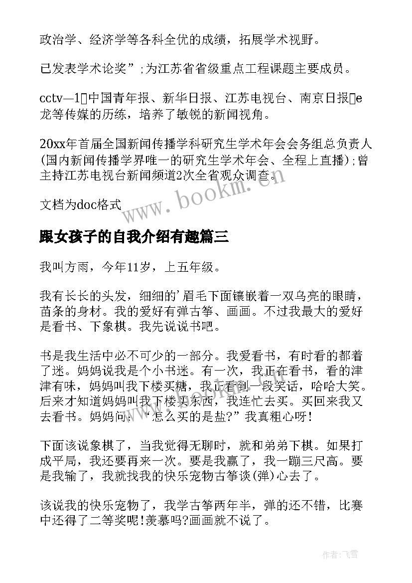 2023年跟女孩子的自我介绍有趣 女孩子的自我介绍(精选10篇)