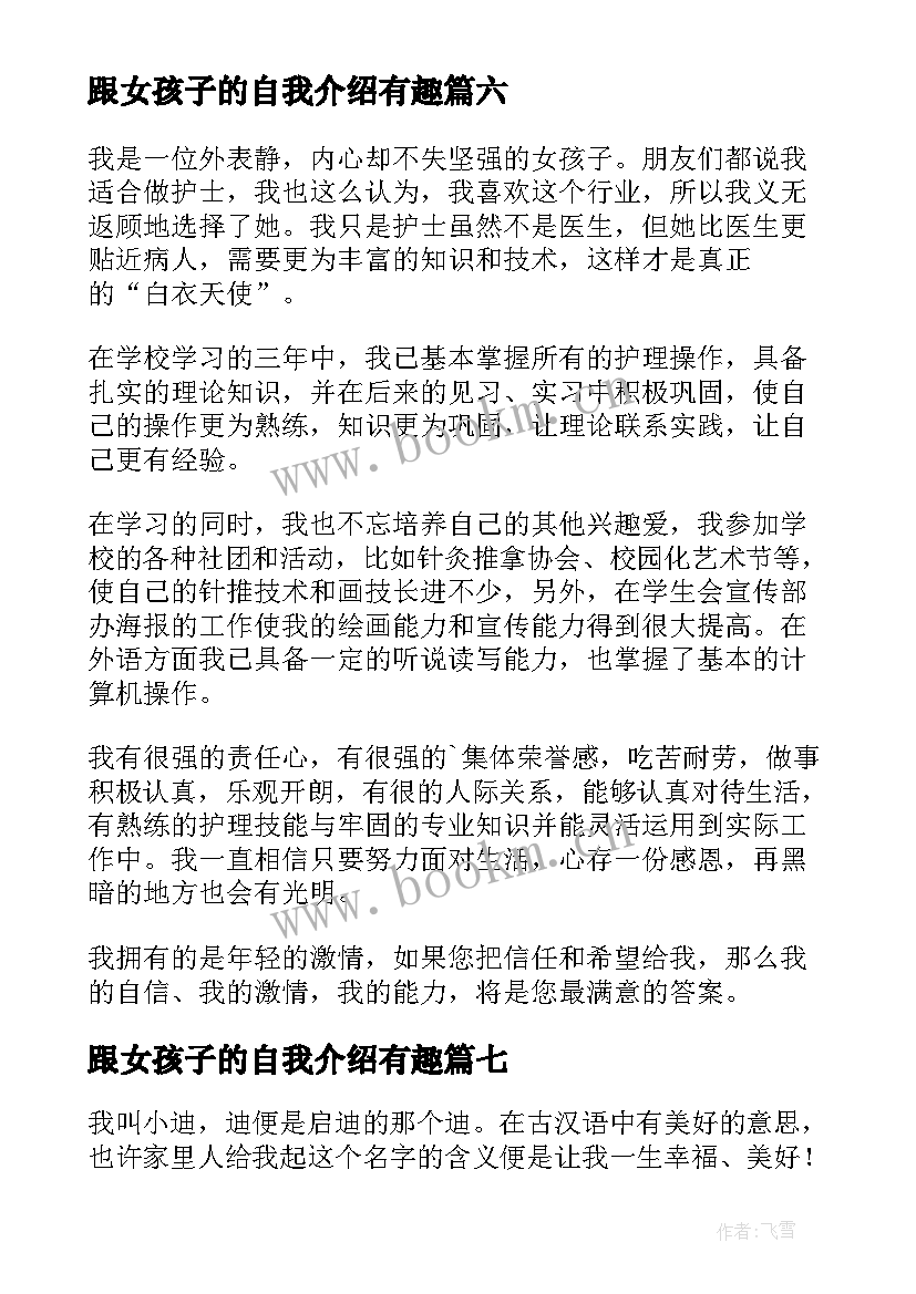 2023年跟女孩子的自我介绍有趣 女孩子的自我介绍(精选10篇)