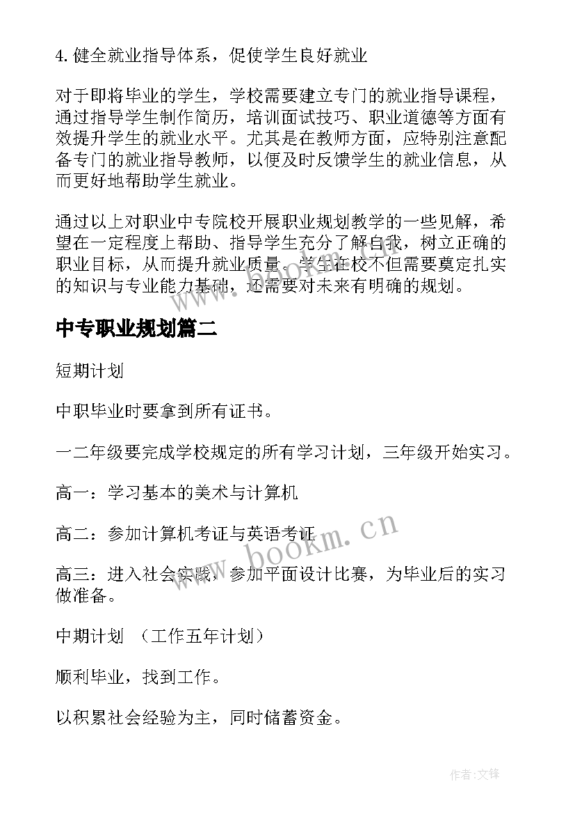 最新中专职业规划(汇总9篇)