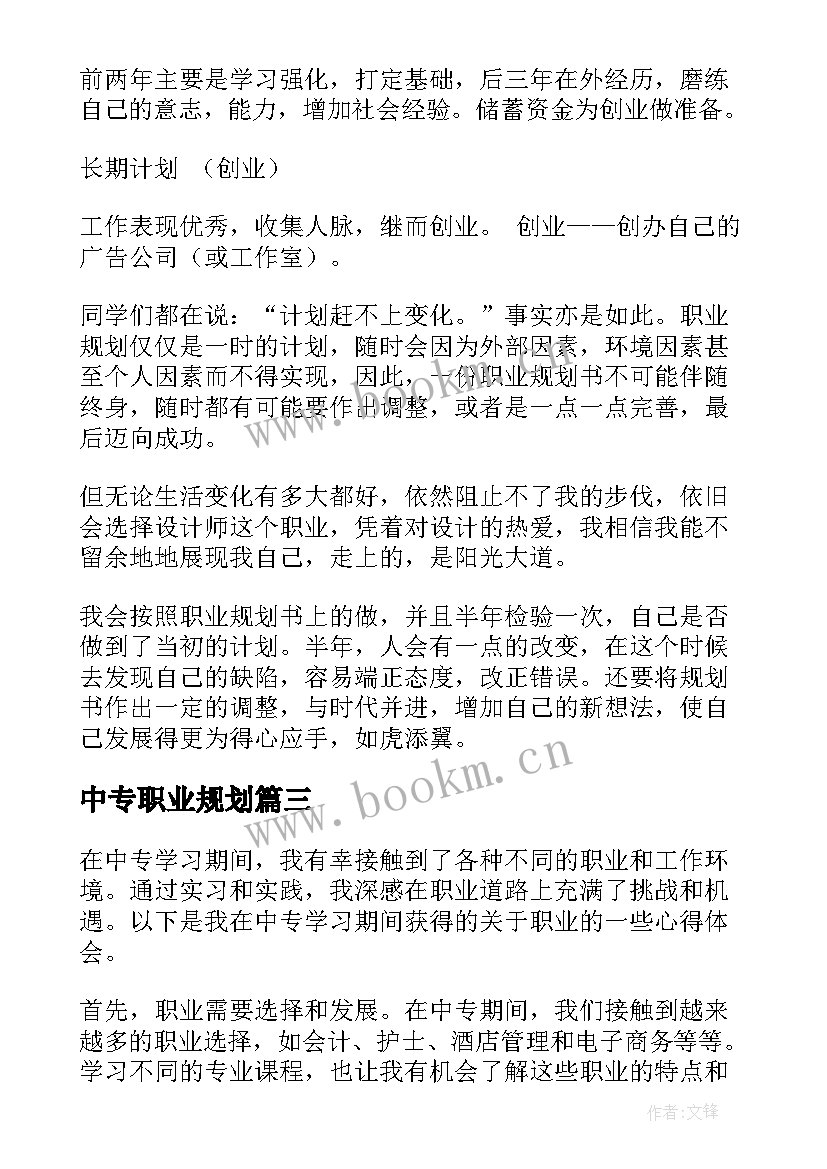 最新中专职业规划(汇总9篇)