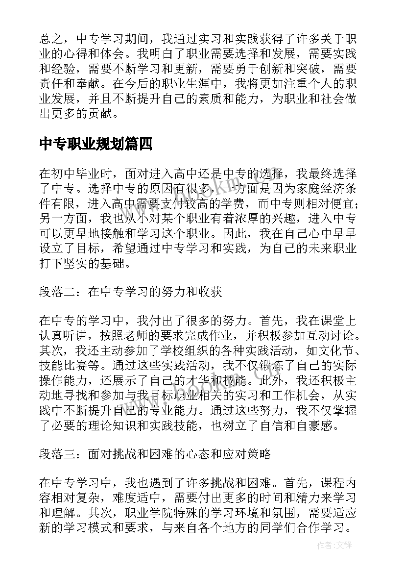 最新中专职业规划(汇总9篇)