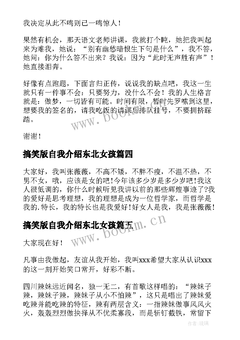 最新搞笑版自我介绍东北女孩 搞笑自我介绍(实用5篇)