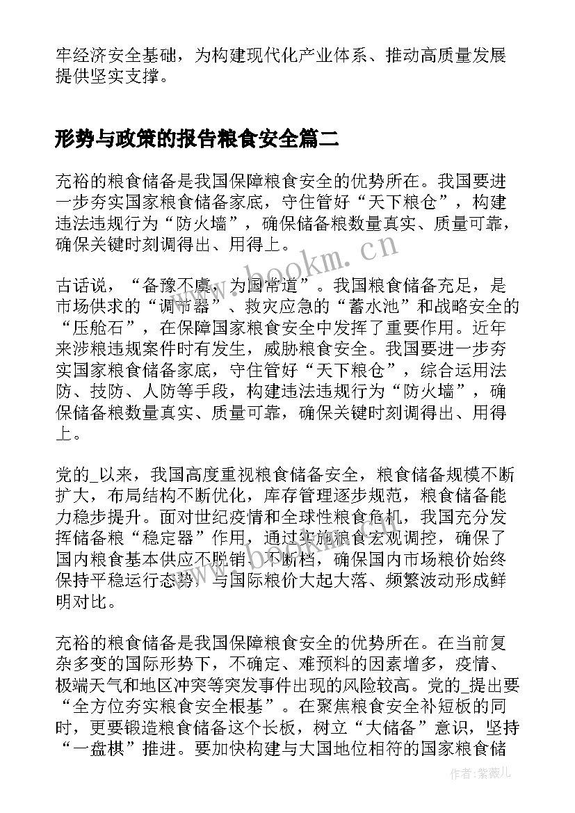 2023年形势与政策的报告粮食安全 粮食安全形势与政策论文(通用6篇)