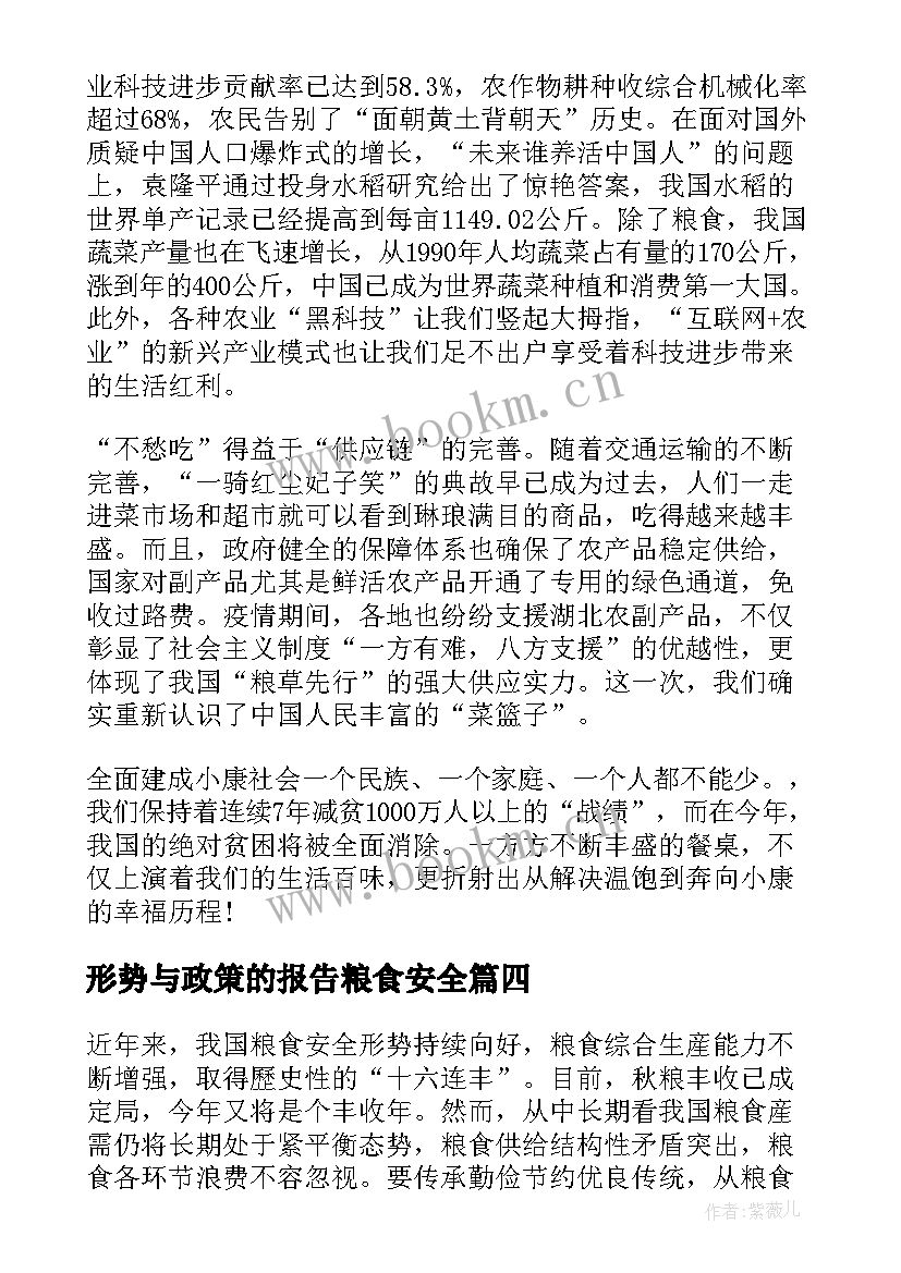 2023年形势与政策的报告粮食安全 粮食安全形势与政策论文(通用6篇)