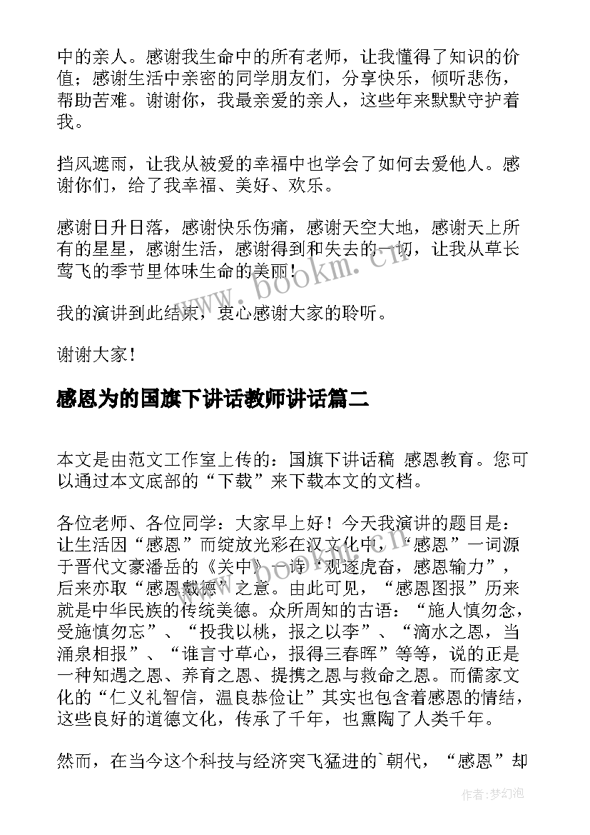 感恩为的国旗下讲话教师讲话 感恩教育国旗下讲话稿(模板5篇)