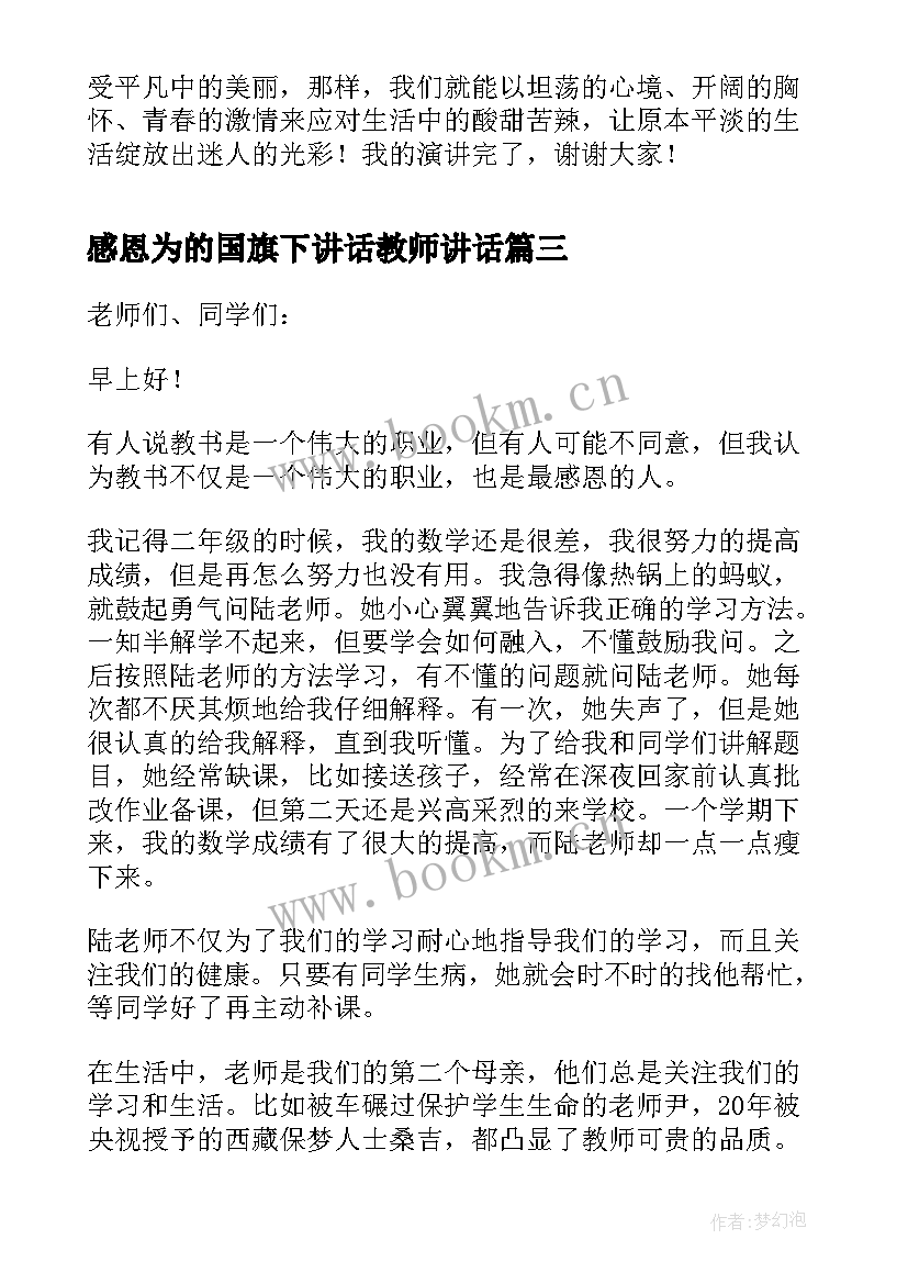 感恩为的国旗下讲话教师讲话 感恩教育国旗下讲话稿(模板5篇)