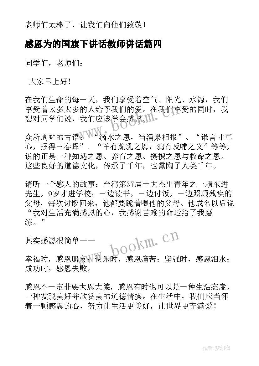 感恩为的国旗下讲话教师讲话 感恩教育国旗下讲话稿(模板5篇)