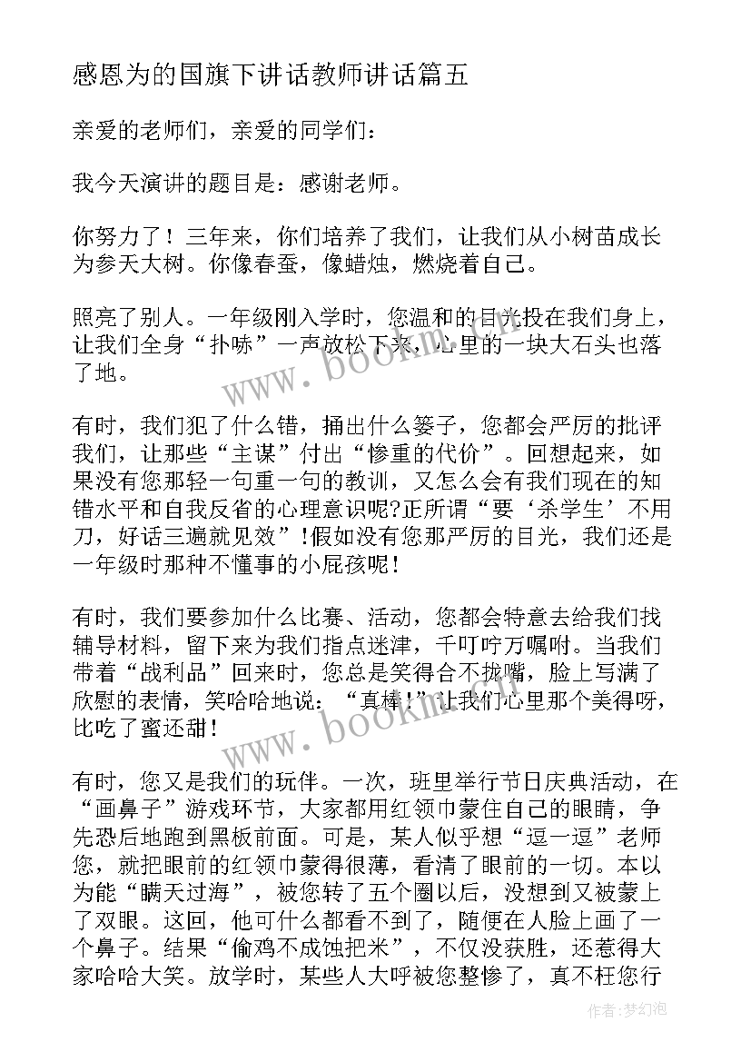 感恩为的国旗下讲话教师讲话 感恩教育国旗下讲话稿(模板5篇)