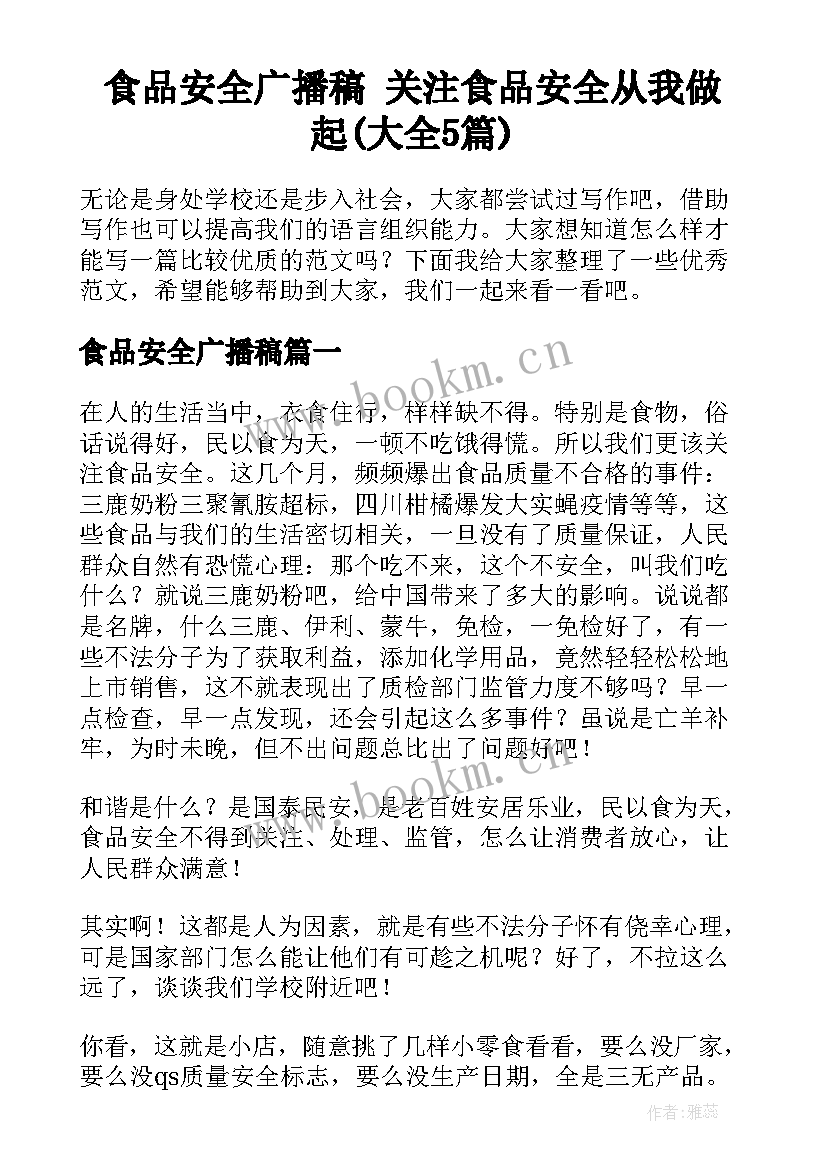 食品安全广播稿 关注食品安全从我做起(大全5篇)