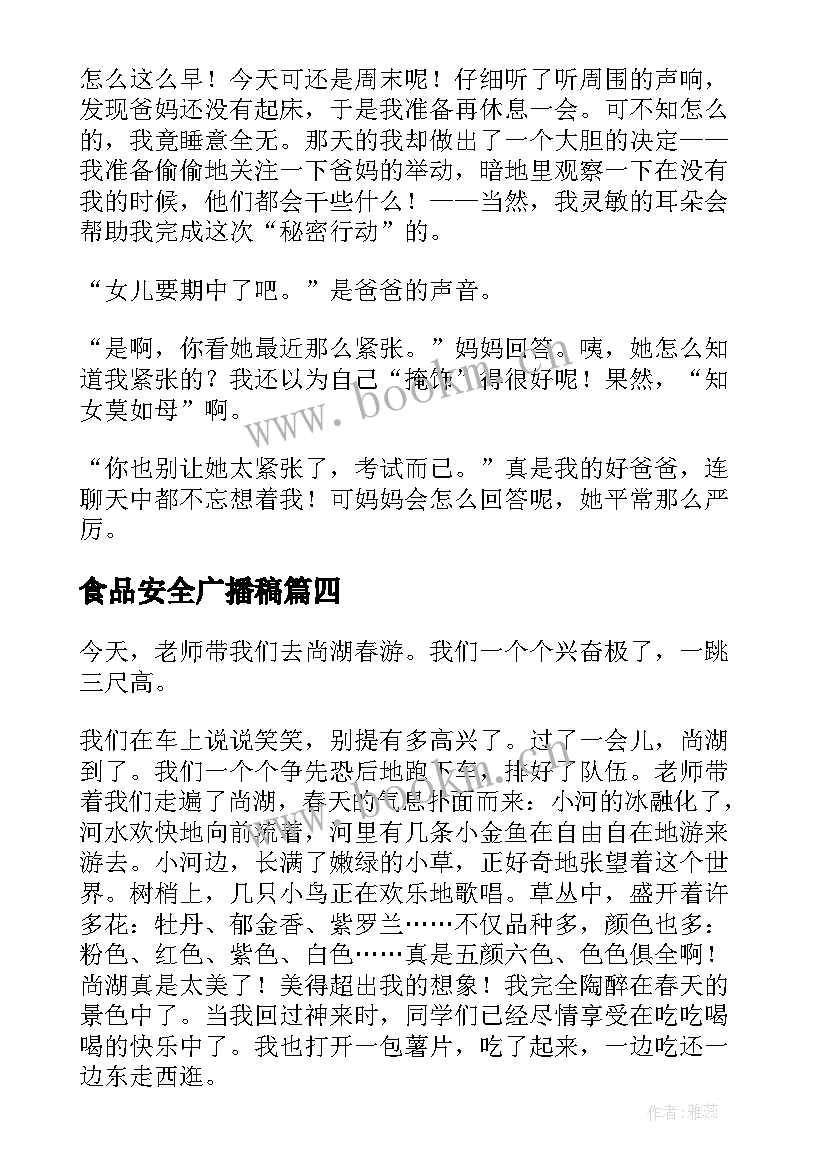 食品安全广播稿 关注食品安全从我做起(大全5篇)