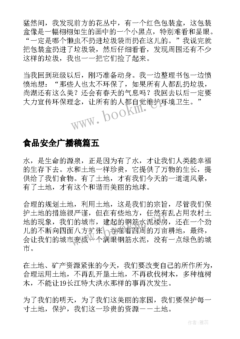 食品安全广播稿 关注食品安全从我做起(大全5篇)